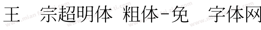 王汉宗超明体 粗体字体转换